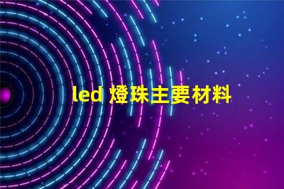 led 燈珠主要材料